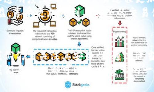 数字钱包可用静态收款码吗？深入解析与应用趋势

数字钱包, 静态收款码, 移动支付, 支付安全, QR码/guanjianci

引言：数字钱包的崛起
随着科技的发展和生活方式的变化，数字钱包已经成为人们日常支付中不可或缺的一部分。在繁忙的城市生活中，携带现金的习惯逐渐被诸如数字钱包这样的移动支付方式取而代之。数字钱包不仅方便快捷，而且在交易过程中提高了支付的安全性。但是，关于静态收款码的使用，许多人依然存在疑问：数字钱包可用静态收款码吗？

什么是数字钱包与静态收款码？
首先，我们需要明确两个概念。数字钱包，又称电子钱包，是一种存储数字货币或支付信息的应用程序或在线服务。有些人可能会将它与传统钱包混淆，但实际上，数字钱包能够实现的功能更丰富，包括在线购物、转账、账单支付等。
静态收款码，则是一种固定信息的二维码，通常包含了商家的收款账户信息。当消费者扫描这个二维码时，可以直接进行支付，而不需要手动输入账户信息。这种方式不仅提高了支付效率，而且大大减少了因为输入错误而导致的支付失败。

静态收款码的优势与局限性
静态收款码因其便利性被广泛应用于各类支付场景，尤其是在小商户和个体经营者中。使用静态收款码的主要优势包括：
ul
    li快速便利：消费者只需用手机扫描即可完成支付，无需输入繁琐的账号信息，节省了时间。/li
    li成本低廉：生成静态收款码的费用非常低，不需要复杂的支付设备，适合各种规模的商户使用。/li
    li易于推广：商户可以将静态收款码印刷在店内、宣传单或者社交媒体上，便于消费者发现和使用。/li
/ul
然而，静态收款码也有其局限性：
ul
    li安全隐患：如果静态收款码被盗用，可能导致资金损失，因为一旦二维码被黑客获取，任何人都可以利用此二维码进行支付。/li
    li不适用所有场景：在一些需要动态变化的信息场景下，如临时支付或特定金额的转账，静态收款码就显得不够灵活。/li
/ul

数字钱包与静态收款码的结合
回到核心问题，数字钱包是否可以使用静态收款码？答案是肯定的。实际上，许多数字钱包应用程序都支持静态二维码支付功能。人们只需提前将收款账户绑定在数字钱包中，随后生成静态收款码，无论是用于个人间的转账，还是小型商户的收款，都是非常方便的选择。
在这个过程中，用户只需确保收款码对应的账户信息是正确的，以避免因信息错误而导致的支付失败。同时，商户也需要定期更新静态收款码，以防止过期或被盗用的风险。

如何确保静态收款码的安全性？
在使用静态收款码时，支付安全也是一个不容忽视的话题。虽然数字钱包和静态收款码提供了便捷性，但如果不加以注意，用户的资金安全可能会受到威胁。以下是一些确保静态收款码安全性的方法：
ul
    li定期更换收款码：商户可以定期更新静态收款码，避免被他人复制或截屏，从而增强安全性。/li
    li使用密码保护：一些数字钱包允许用户设置交易密码，对支付行为进行额外的保护，防止误操作。/li
    li监控账户交易：用户在使用数字钱包时，应定期检查交易记录，及时发现异常交易并采取相应措施。/li
/ul

未来趋势：数字钱包与收款码的演化
随着科技的不断进步，数字钱包与收款码的组合将更加智能化和安全化。例如，未来的静态收款码可能会融入区块链技术，以增强数据的不可篡改性和透明度。这将使得交易过程更加安全，让用户在使用时更具信心。
此外，更多的新兴支付方式也在不断催生，像生物识别支付、虚拟身份验证等，将数字钱包的使用场景拓展到更广泛的领域。商户和消费者都将从中受益，享受更加便利与安全的交易体验。

总结
综上所述，数字钱包确实可以与静态收款码结合使用，这种方式在当前的移动支付环境中扮演着越来越重要的角色。虽然静态收款码带来了便利，但我们仍需关注其安全性。通过适当地提高警惕，采取有效的安全措施，用户可以在享受数字钱包带来便捷的同时，确保自身的财产安全。
随着技术的不断进步，数字钱包的发展将会继续向前推进，其与静态收款码的结合无疑会为未来的支付方式带来更多的可能性。在这场支付革命中，我们每个人都可以成为变革的一部分，共同见证并参与未来支付的崭新篇章。