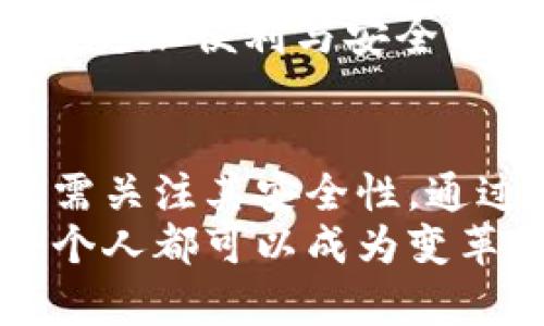 数字钱包可用静态收款码吗？深入解析与应用趋势

数字钱包, 静态收款码, 移动支付, 支付安全, QR码/guanjianci

引言：数字钱包的崛起
随着科技的发展和生活方式的变化，数字钱包已经成为人们日常支付中不可或缺的一部分。在繁忙的城市生活中，携带现金的习惯逐渐被诸如数字钱包这样的移动支付方式取而代之。数字钱包不仅方便快捷，而且在交易过程中提高了支付的安全性。但是，关于静态收款码的使用，许多人依然存在疑问：数字钱包可用静态收款码吗？

什么是数字钱包与静态收款码？
首先，我们需要明确两个概念。数字钱包，又称电子钱包，是一种存储数字货币或支付信息的应用程序或在线服务。有些人可能会将它与传统钱包混淆，但实际上，数字钱包能够实现的功能更丰富，包括在线购物、转账、账单支付等。
静态收款码，则是一种固定信息的二维码，通常包含了商家的收款账户信息。当消费者扫描这个二维码时，可以直接进行支付，而不需要手动输入账户信息。这种方式不仅提高了支付效率，而且大大减少了因为输入错误而导致的支付失败。

静态收款码的优势与局限性
静态收款码因其便利性被广泛应用于各类支付场景，尤其是在小商户和个体经营者中。使用静态收款码的主要优势包括：
ul
    li快速便利：消费者只需用手机扫描即可完成支付，无需输入繁琐的账号信息，节省了时间。/li
    li成本低廉：生成静态收款码的费用非常低，不需要复杂的支付设备，适合各种规模的商户使用。/li
    li易于推广：商户可以将静态收款码印刷在店内、宣传单或者社交媒体上，便于消费者发现和使用。/li
/ul
然而，静态收款码也有其局限性：
ul
    li安全隐患：如果静态收款码被盗用，可能导致资金损失，因为一旦二维码被黑客获取，任何人都可以利用此二维码进行支付。/li
    li不适用所有场景：在一些需要动态变化的信息场景下，如临时支付或特定金额的转账，静态收款码就显得不够灵活。/li
/ul

数字钱包与静态收款码的结合
回到核心问题，数字钱包是否可以使用静态收款码？答案是肯定的。实际上，许多数字钱包应用程序都支持静态二维码支付功能。人们只需提前将收款账户绑定在数字钱包中，随后生成静态收款码，无论是用于个人间的转账，还是小型商户的收款，都是非常方便的选择。
在这个过程中，用户只需确保收款码对应的账户信息是正确的，以避免因信息错误而导致的支付失败。同时，商户也需要定期更新静态收款码，以防止过期或被盗用的风险。

如何确保静态收款码的安全性？
在使用静态收款码时，支付安全也是一个不容忽视的话题。虽然数字钱包和静态收款码提供了便捷性，但如果不加以注意，用户的资金安全可能会受到威胁。以下是一些确保静态收款码安全性的方法：
ul
    li定期更换收款码：商户可以定期更新静态收款码，避免被他人复制或截屏，从而增强安全性。/li
    li使用密码保护：一些数字钱包允许用户设置交易密码，对支付行为进行额外的保护，防止误操作。/li
    li监控账户交易：用户在使用数字钱包时，应定期检查交易记录，及时发现异常交易并采取相应措施。/li
/ul

未来趋势：数字钱包与收款码的演化
随着科技的不断进步，数字钱包与收款码的组合将更加智能化和安全化。例如，未来的静态收款码可能会融入区块链技术，以增强数据的不可篡改性和透明度。这将使得交易过程更加安全，让用户在使用时更具信心。
此外，更多的新兴支付方式也在不断催生，像生物识别支付、虚拟身份验证等，将数字钱包的使用场景拓展到更广泛的领域。商户和消费者都将从中受益，享受更加便利与安全的交易体验。

总结
综上所述，数字钱包确实可以与静态收款码结合使用，这种方式在当前的移动支付环境中扮演着越来越重要的角色。虽然静态收款码带来了便利，但我们仍需关注其安全性。通过适当地提高警惕，采取有效的安全措施，用户可以在享受数字钱包带来便捷的同时，确保自身的财产安全。
随着技术的不断进步，数字钱包的发展将会继续向前推进，其与静态收款码的结合无疑会为未来的支付方式带来更多的可能性。在这场支付革命中，我们每个人都可以成为变革的一部分，共同见证并参与未来支付的崭新篇章。