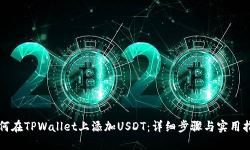 如何在TPWallet上添加USDT:详细步骤与实用指南