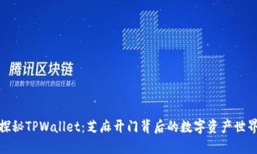 探秘TPWallet：芝麻开门背后的数字资产世界