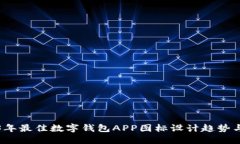 2023年最佳数字钱包APP图标设计趋势与