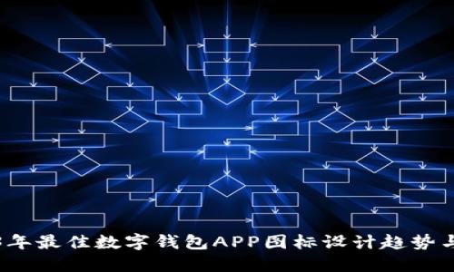 2023年最佳数字钱包APP图标设计趋势与技巧