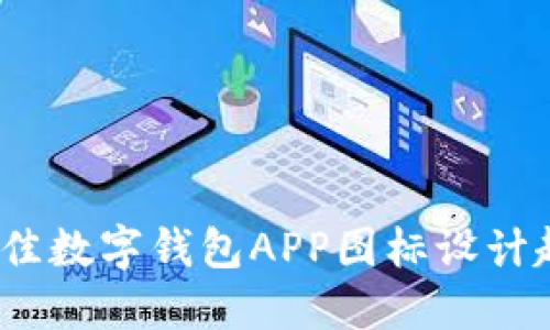 2023年最佳数字钱包APP图标设计趋势与技巧