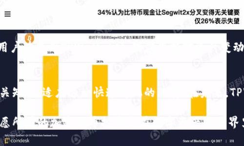jiaotiTPWallet资产为何不变动？深度解析与解决方案/jiaoti
TPWallet, 数字资产, 钱包, 资产管理, 加密货币/guanjianci

引言
在加密货币飞速发展的时代，数字资产的管理与流动性显得尤为重要。TPWallet作为一款用户友好的加密货币钱包，近年来受到许多用户的青睐。然而，有些用户在使用TPWallet时却遇到资产不变动的问题。这种情况无疑令许多持币者感到困惑和不安。在这篇文章中，我们将详细解析TPWallet资产不变的原因，以及提供有效的解决方案，帮助用户更好地管理自己的数字资产。

TPWallet简介
TPWallet是一款支持多种数字资产的加密货币钱包，用户可以在其中存储、管理和交易不同类型的加密货币。凭借其简洁的界面和强大的功能，TPWallet吸引了大量用户的关注。不仅如此，TPWallet还具备高安全性、快速交易及多链支持等优势，使其成为用户进行数字资产管理的理想选择。

资产不变的表现形式
通常情况下，用户在TPWallet中查看自己的资产余额时，会发现变化的资产总值。然而，若出现资产不变的现象，用户可能会遇到以下几种情况：
ul
li账户余额未更新：用户在充值或转账后，发现账户余额未及时更新，明显与实际状态不符。/li
li交易记录缺失：交易完成后，用户未能在交易记录中找到相关信息，疑惑自己的资产流向。/li
li资产显示错误：某些资产的显示数量不准确，可能是显示为零或出现异常数字。/li
/ul

资产不变的可能原因
造成TPWallet资产不变动的原因多种多样，以下是一些常见的情况：

h4网络延迟/h4
在加密货币交易过程中，区块链网络的延迟可能导致资产显示不更新。尤其是在高峰期，交易确认的时间可能延长，这使得用户在短时间内无法看到余额的变化。

h4充值或转账问题/h4
提现时，用户可能未能填写正确的转账地址或未满足最低充值金额，从而导致资产无法到账。而在这种情况下，用户需要耐心等待，确认交易状态。

h4钱包更新问题/h4
有时候，TPWallet的应用程序需要更新，用户如果依旧使用旧版本，可能会导致资产信息无法正确显示。确保用户及时更新到最新版本，以避免类似问题。

h4技术故障/h4
作为一款软件工具，TPWallet可能会遇到代码错误或者服务器问题，导致系统无法正常更新资产信息。在这种情况下，建议用户联系官方技术支持，寻求帮助。

解决方案
针对TPWallet资产不变的问题，用户可以采取以下解决方案：

h4检查网络状态/h4
首先，确保您的网络连接良好。有时，网络不畅会导致信息更新迟缓。若是使用移动网络，建议切换到稳定的Wi-Fi环境中，或者重启路由器进行连接。

h4确认交易状态/h4
访问区块链浏览器，输入自己的钱包地址，查看有哪些交易信息。核实是否有未确认的交易，若某笔交易未完成，建议稍作等待。

h4更新应用程序/h4
前往应用商店，查看TPWallet是否有可用更新。如果存在版本更新，及时下载和安装，以确保应用的正常运行。更新通常包含修复错误或改善性能的内容。

h4联系官方客服/h4
如果以上步骤均未解决问题，用户应及时联系TPWallet的官方客服，提供账户信息进行咨询。客服可以帮助用户排查故障，并提供进一步的解决方案。

对资产管理的思考
在数字资产管理中，用户不仅要关注资产的变化，亦要理解背后的机制。区块链的去中心化性质使得资产管理具有一定复杂性，而每次交易背后都可能涉及多个因素。用户在使用TPWallet时，理应保持对资产变动的关注，并采取必要的安全措施，例如启用双重认证、定期备份钱包等，以提高资产管理的安全性。

结语
总而言之，TPWallet资产不变动的问题并非罕见，了解可能的原因及解决方案将帮助用户高效、安全地管理数字资产。随着加密货币行业的发展，用户应当持续学习相关知识，适应这一快速变化的环境。在未来，TPWallet将继续致力于提升用户体验，助力用户在加密资产管理上的成功。

无论是新手还是资深玩家，合理的资产管理策略都是保护自己投资的关键。如果您在使用TPWallet时遇到任何困难，请不要犹豫，及时咨询官方或寻求社区的帮助。祝愿所有的加密货币投资者在数字资产的世界里不断获得成功与收益！