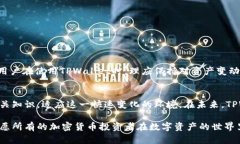 jiaotiTPWallet资产为何不变动？深度解析