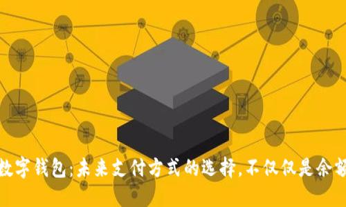 bias数字钱包：未来支付方式的选择，不仅仅是余额付款