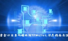 如何将资金从交易所转账到TPWallet：详