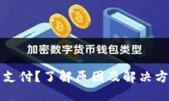 数字钱包无法支付？了解原因及解决方