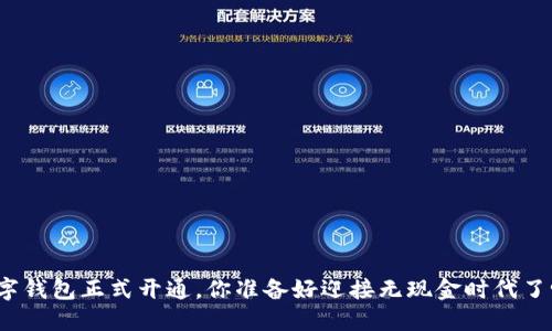 数字钱包正式开通,你准备好迎接无现金时代了吗?