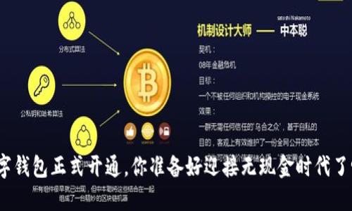 数字钱包正式开通,你准备好迎接无现金时代了吗?