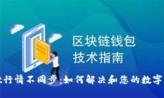 TPWallet行情不同步：如何解决和您的数