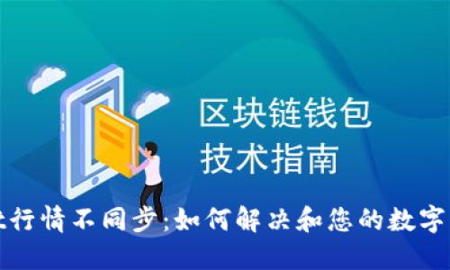 TPWallet行情不同步:如何解决和您的数字资产体验