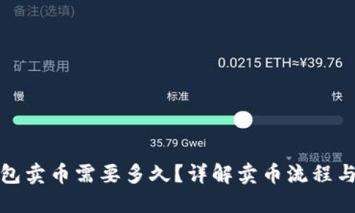 TP钱包卖币需要多久?详解卖币流程与时间