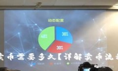 TP钱包卖币需要多久？详解卖币流程与