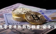 2023 年数字货币热钱包推荐：安全、便