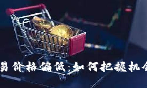 TPWallet转账交易价格偏低:如何把握机会,节省转账成本?
