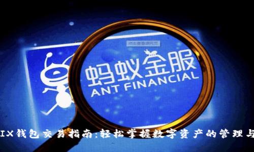 WEMIX钱包交易指南:轻松掌握数字资产的管理与转移