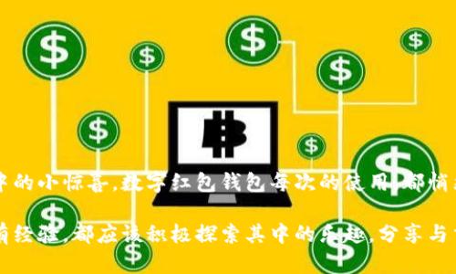 数字红包钱包怎么用？轻松掌握数字化红包的秘密

数字红包, 红包钱包, 数字支付, 移动支付, 社交红包/guanjianci

什么是数字红包钱包？
在数字化的新时代，红包这一传统习俗也悄然发生了变化。数字红包钱包，顾名思义，就是通过电子支付平台的方式发放和接收红包。这种钱包不仅保留了红包的传统寓意——祝福和分享，更融入了现代科技的便捷与迅速。它成为了人们日常生活中不可或缺的一部分，特别是在过年、节庆、生日等重要时刻，数字红包钱包更是彰显情谊的一种方式。

数字红包钱包的优势
为何要选择数字红包钱包，而非传统纸质红包？这是因为数字红包在使用上具有许多明显的优势。首先，便捷性是其最大的亮点。用户只需要通过手机便可轻松发送和接收红包，避免了传统红包在现金携带和管理上的麻烦。其次，数字红包钱包通常与移动支付平台相连接，用户可以快速完成资金转账，无需排队取款或找零，极大地提高了效率。

如何注册一个数字红包钱包？
注册数字红包钱包其实非常简单，以下是基本步骤：
ol
li选择一个主流的支付平台，如支付宝、微信支付等，下载相应的应用程序。/li
li打开应用后，按照提示进行注册，通常需要输入手机号码，并设置一个安全密码。/li
li完成注册后，根据要求进行身份验证。这一步主要是为了确保用户的安全性和合法性。/li
li完成身份验证后，您就可以进行账户充值，通常可以使用银行卡、信用卡等方式将资金转入钱包中。/li
li最后，您可以在应用中找到红包服务，进行红包的发送或者接收。/li
/ol

发送数字红包的步骤
一旦您成功注册了数字红包钱包，发送红包的过程就会变得十分简单：
ol
li打开红包钱包的应用，找到“红包”或“发红包”的选项。/li
li选择红包的金额，可以制定一个特定的金额，或选择平台推出的“随机红包”选项，增加趣味性。/li
li您还可以添加一些祝福语或者个性化的消息，使红包更富有情感和温度。/li
li选择接收红包的人，可以是好友、家人，也可以是群聊中的所有人。/li
li确认以上信息无误后，点击发送即可，红包将会立刻到账。/li
/ol

接收数字红包的方式
接收数字红包同样简单。当有人发来红包时，您只需查看手机通知或在红包钱包的应用中查看。红包到账后，您可以选择立即打开，也可以选择稍后再打开。打开红包后，资金会自动转入您的数字钱包余额中，您可以自由使用或提现。

数字红包钱包的安全性
在享受数字红包带来的便利的同时，安全性问题也不容忽视。为了确保资金安全，用户在使用数字红包钱包时应注意以下几点：
ul
li不要随便点击陌生链接，注意防止钓鱼网站和诈骗信息。/li
li定期更换钱包密码，并开启双重认证，增加账户安全性。/li
li在公共场所使用时，尽量避免连接不安全的Wi-Fi，以防止信息泄露。/li
li及时更新应用程序，以便获得最新的安全保障和功能提升。/li
/ul

常见问题和解答
在使用数字红包钱包的过程中，一些常见问题也常常会困惑用户。下面是一些常见疑问的解答：
ul
listrong问：/strong如果没有网络，我能发红包吗？brstrong答：/strong数字红包钱包需要网络支持，若无网络则无法进行交易。/li
listrong问：/strong跨平台能否收到红包？brstrong答：/strong通常情况下，用户只需在同一平台上，即可发送和接收红包。/li
listrong问：/strong红包金额限额是什么？brstrong答：/strong不同平台会有不同的限额设定，建议查看相应的应用规则。/li
listrong问：/strong可以退款吗？brstrong答：/strong一旦红包发送成功，就不能直接退款，但用户可以联系对方进行私人协商。/li
/ul

总结
数字红包钱包是新时代下传统文化的体现，它不仅继承了红包承载的祝福与情谊，更为我们带来了便捷与乐趣。无论是节庆期间的祝回祝福，还是生活中的小惊喜，数字红包钱包每次的使用，都悄然传达着人与人之间的关怀与温暖。通过简单的步骤，您也可以迅速上手这一流行趋势，享受数字时代的红包乐趣！

在这个充满变化的信息时代，利用数字红包钱包不仅是跟上时代潮流的象征，更是与亲朋好友保持联系的一种新方式。因此，无论您是首次接触还是已有经验，都应该积极探索其中的乐趣，分享与交流瞬间的快乐。