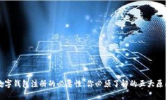 数字钱包注册的必要性：你必须了解的
