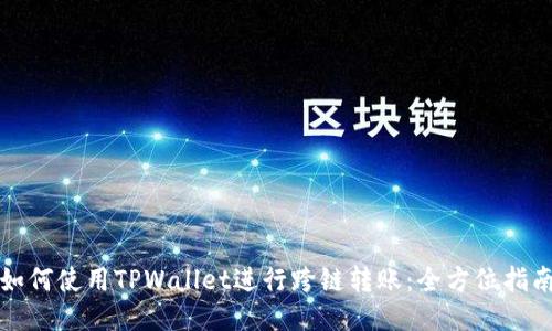 如何使用TPWallet进行跨链转账:全方位指南