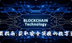 TPWallet下载指南：获取安全便捷的数字