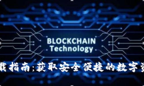 TPWallet下载指南:获取安全便捷的数字资产管理工具
