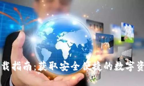 TPWallet下载指南:获取安全便捷的数字资产管理工具