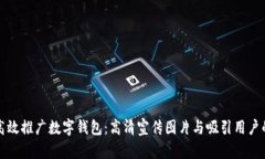 如何高效推广数字钱包：高清宣传图片