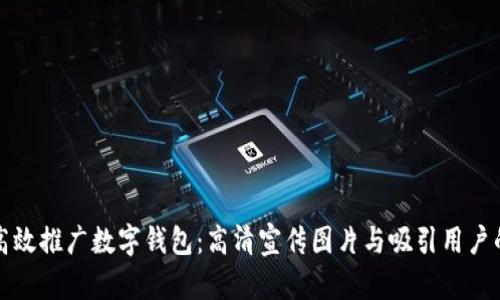 如何高效推广数字钱包:高清宣传图片与吸引用户的方法