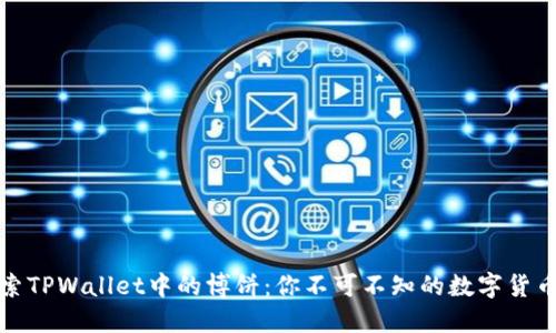 深入探索TPWallet中的博饼:你不可不知的数字货币新趋势