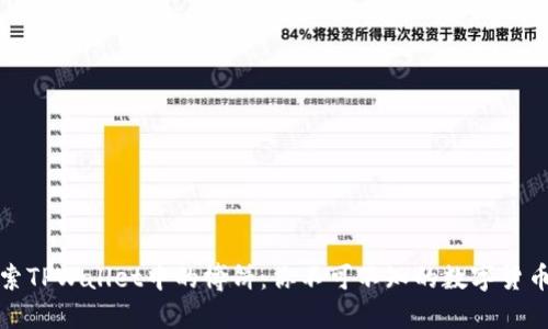 深入探索TPWallet中的博饼:你不可不知的数字货币新趋势