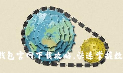 安全高效的Bying钱包官网下载攻略,快速掌握数字货币管理新趋势