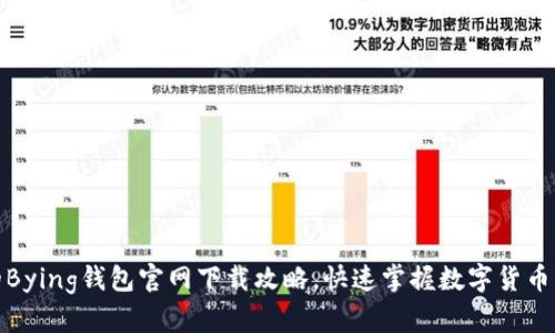 安全高效的Bying钱包官网下载攻略,快速掌握数字货币管理新趋势