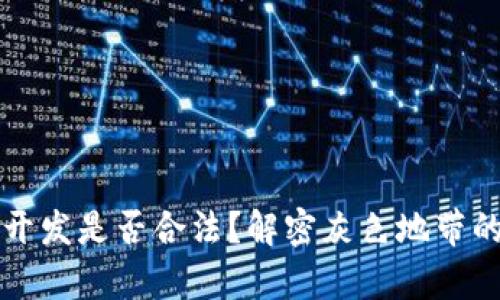 区块链钱包开发是否合法?解密灰色地带的法律与监管