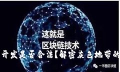区块链钱包开发是否合法？解密灰色地
