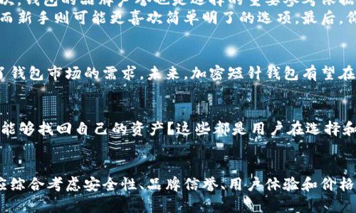    如何选择适合你的加密短针钱包图片？  / 

 guanjianci  加密钱包, 短针钱包, 数字货币, 钱包安全, 加密货币图片  /guanjianci 

引言：加密短针钱包的崛起
在数字货币飞速发展的时代，加密短针钱包作为一种便捷、安全的存储方式，越来越受到人们的青睐。尤其是在网络安全问题频出的今天，选择一款可靠的短针钱包显得尤为重要。本文将带你走进加密短针钱包的世界，探讨其特点、优势，以及如何选择一款适合自己的钱包图片。

什么是加密短针钱包？
说起加密短针钱包，可能许多人会想到传统的钱包。然而，短针钱包的概念则更为独特。它是一种专门用于存储数字货币公钥和私钥的电子钱包，通常采用硬件加密技术，确保用户的资产安全。通过短针这种便利的方式，用户能够轻松管理他们的加密资产，有效抵御网络攻击的威胁。

加密短针钱包的主要特点
选择合适的加密短针钱包，需要了解其主要特点。首先，安全性至关重要。这些钱包通常采用了高强度的加密算法，为用户提供二次保护，确保他们的数字资产不会遭到盗窃。其次，便捷性也是它们的一个显著特点。用户只需简单的设置和操作，便可以轻松发送和接收数字货币，极大地方便了日常的使用。

加密短针钱包的优势
加密短针钱包的优势并不仅限于安全性和便捷性。它们通常具备良好的兼容性，能够支持多种主流的数字货币，如比特币、以太坊等。有些钱包还提供了多重签名功能，增强交易的安全性。另外，许多加密短针钱包配备了用户友好的界面，使得即使是新手也能快速上手，轻松管理自己的资产。

如何选择适合自己的加密短针钱包？
选择一款合适的加密短针钱包，需要从多个方面进行考量。首先，钱包的安全性是最重要的，用户应优先考虑采用硬件加密技术的钱包。其次，钱包的品牌声誉也是选择的重要参考依据。知名品牌通常意味着更高的安全性和更可靠的客户服务。
此外，用户还应关注钱包的用户体验，包括界面设计、操作便捷程度和客户支持服务等。经验丰富的用户可能会更倾向于功能强大的钱包，而新手则可能更喜欢简单明了的选项。最后，价格也是一个不可忽视的因素，市场上不同的加密短针钱包价格差异较大，用户需要根据自己的需求和预算做出选择。

加密短针钱包的市场前景
随着数字货币的日益普及，加密短针钱包的市场前景可谓广阔。根据行业报告显示，越来越多人开始关注和投资数字货币，这也直接推动了钱包市场的需求。未来，加密短针钱包有望在安全性、便捷性和多样性方面不断创新，以满足用户不断变化的需求。

加密短针钱包的常见问题
虽然很多用户已经意识到了加密短针钱包的重要性，但在实际使用中仍可能会遇到一些问题。比如，如何恢复钱包？如果忘记了密码，是否能够找回自己的资产？这些都是用户在选择和使用钱包之前应了解的重要信息。对于恢复钱包的操作，通常钱包提供的说明文档会详细介绍，用户应仔细阅读，并妥善保管好恢复信息。

总结
总而言之，加密短针钱包是保护数字资产的有效工具。它们以其卓越的安全性和便捷性赢得了广泛的认可。在选择加密短针钱包时，用户应综合考虑安全性、品牌信誉、用户体验和价格等多个因素。随着市场需求的提升，加密短针钱包的未来发展值得期待。