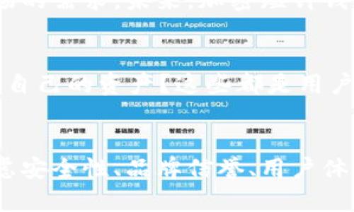    如何选择适合你的加密短针钱包图片？  / 

 guanjianci  加密钱包, 短针钱包, 数字货币, 钱包安全, 加密货币图片  /guanjianci 

引言：加密短针钱包的崛起
在数字货币飞速发展的时代，加密短针钱包作为一种便捷、安全的存储方式，越来越受到人们的青睐。尤其是在网络安全问题频出的今天，选择一款可靠的短针钱包显得尤为重要。本文将带你走进加密短针钱包的世界，探讨其特点、优势，以及如何选择一款适合自己的钱包图片。

什么是加密短针钱包？
说起加密短针钱包，可能许多人会想到传统的钱包。然而，短针钱包的概念则更为独特。它是一种专门用于存储数字货币公钥和私钥的电子钱包，通常采用硬件加密技术，确保用户的资产安全。通过短针这种便利的方式，用户能够轻松管理他们的加密资产，有效抵御网络攻击的威胁。

加密短针钱包的主要特点
选择合适的加密短针钱包，需要了解其主要特点。首先，安全性至关重要。这些钱包通常采用了高强度的加密算法，为用户提供二次保护，确保他们的数字资产不会遭到盗窃。其次，便捷性也是它们的一个显著特点。用户只需简单的设置和操作，便可以轻松发送和接收数字货币，极大地方便了日常的使用。

加密短针钱包的优势
加密短针钱包的优势并不仅限于安全性和便捷性。它们通常具备良好的兼容性，能够支持多种主流的数字货币，如比特币、以太坊等。有些钱包还提供了多重签名功能，增强交易的安全性。另外，许多加密短针钱包配备了用户友好的界面，使得即使是新手也能快速上手，轻松管理自己的资产。

如何选择适合自己的加密短针钱包？
选择一款合适的加密短针钱包，需要从多个方面进行考量。首先，钱包的安全性是最重要的，用户应优先考虑采用硬件加密技术的钱包。其次，钱包的品牌声誉也是选择的重要参考依据。知名品牌通常意味着更高的安全性和更可靠的客户服务。
此外，用户还应关注钱包的用户体验，包括界面设计、操作便捷程度和客户支持服务等。经验丰富的用户可能会更倾向于功能强大的钱包，而新手则可能更喜欢简单明了的选项。最后，价格也是一个不可忽视的因素，市场上不同的加密短针钱包价格差异较大，用户需要根据自己的需求和预算做出选择。

加密短针钱包的市场前景
随着数字货币的日益普及，加密短针钱包的市场前景可谓广阔。根据行业报告显示，越来越多人开始关注和投资数字货币，这也直接推动了钱包市场的需求。未来，加密短针钱包有望在安全性、便捷性和多样性方面不断创新，以满足用户不断变化的需求。

加密短针钱包的常见问题
虽然很多用户已经意识到了加密短针钱包的重要性，但在实际使用中仍可能会遇到一些问题。比如，如何恢复钱包？如果忘记了密码，是否能够找回自己的资产？这些都是用户在选择和使用钱包之前应了解的重要信息。对于恢复钱包的操作，通常钱包提供的说明文档会详细介绍，用户应仔细阅读，并妥善保管好恢复信息。

总结
总而言之，加密短针钱包是保护数字资产的有效工具。它们以其卓越的安全性和便捷性赢得了广泛的认可。在选择加密短针钱包时，用户应综合考虑安全性、品牌信誉、用户体验和价格等多个因素。随着市场需求的提升，加密短针钱包的未来发展值得期待。
