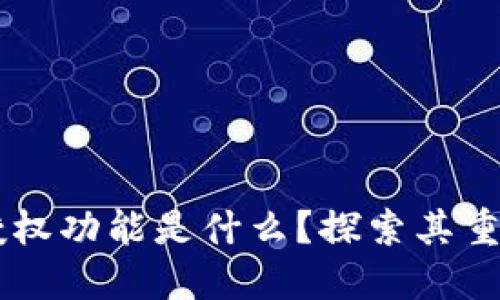 TPWallet中的授权功能是什么?探索其重要性和使用方法