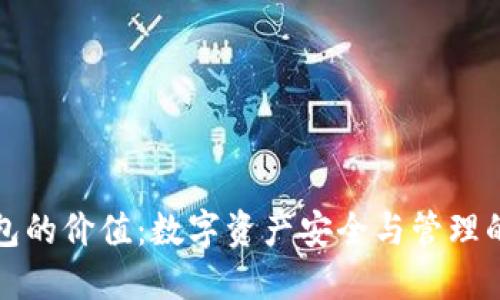 加密钱包的价值:数字资产安全与管理的新纪元