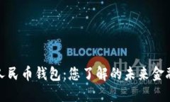 数字人民币钱包：您了解的未来金融趋