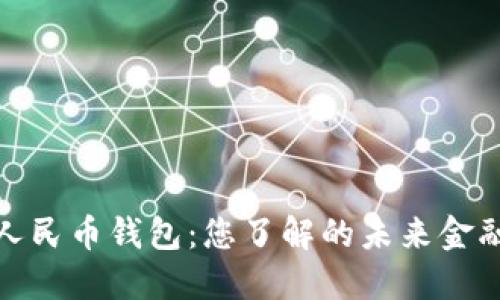 数字人民币钱包:您了解的未来金融趋势