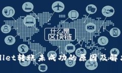 TPWallet转账未成功的原因及解决方案