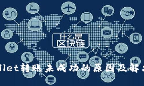 TPWallet转账未成功的原因及解决方案