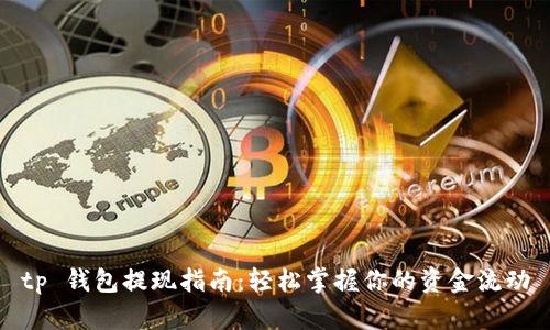 tp 钱包提现指南:轻松掌握你的资金流动