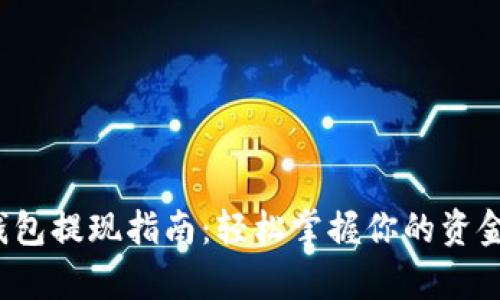 tp 钱包提现指南:轻松掌握你的资金流动