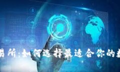区块链钱包与交易所：如何选择最适合