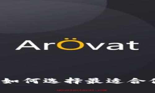 区块链钱包与交易所:如何选择最适合你的数字资产管理方案