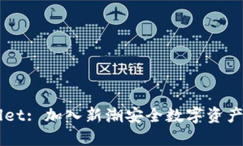 掌握TPWallet: 加入新潮安全数字资产管理的世界