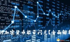TPWallet中的加密货币能否闪兑？全面解