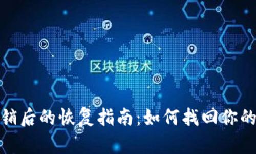 数字钱包注销后的恢复指南:如何找回你的资产和信息